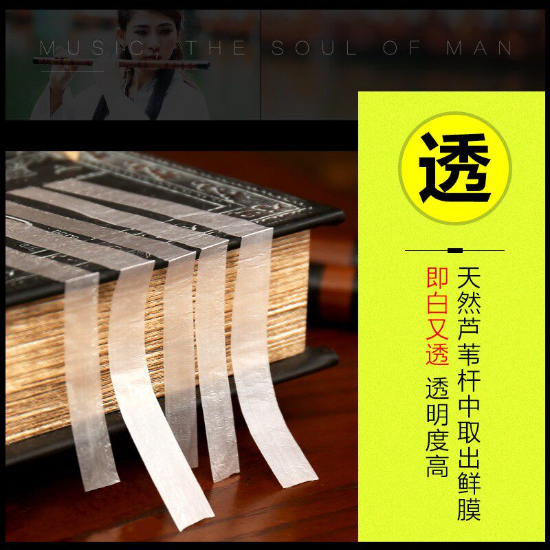 透白笛膜新芦苇级竹笛膜笛子膜独奏演奏竹膜名贵