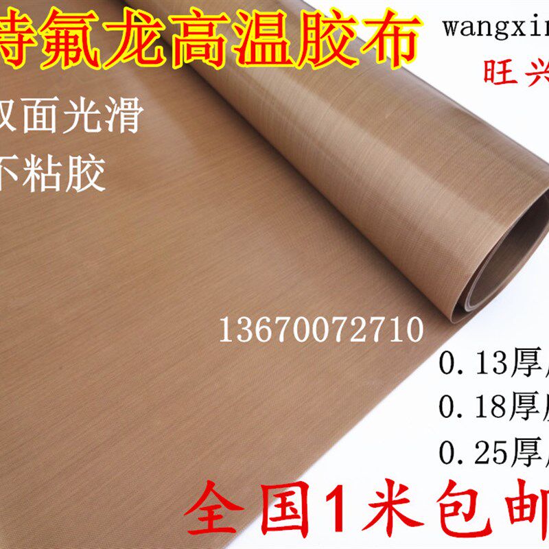 特氟龙胶带面光滑粘胶铁氟龙氟温布厚宽