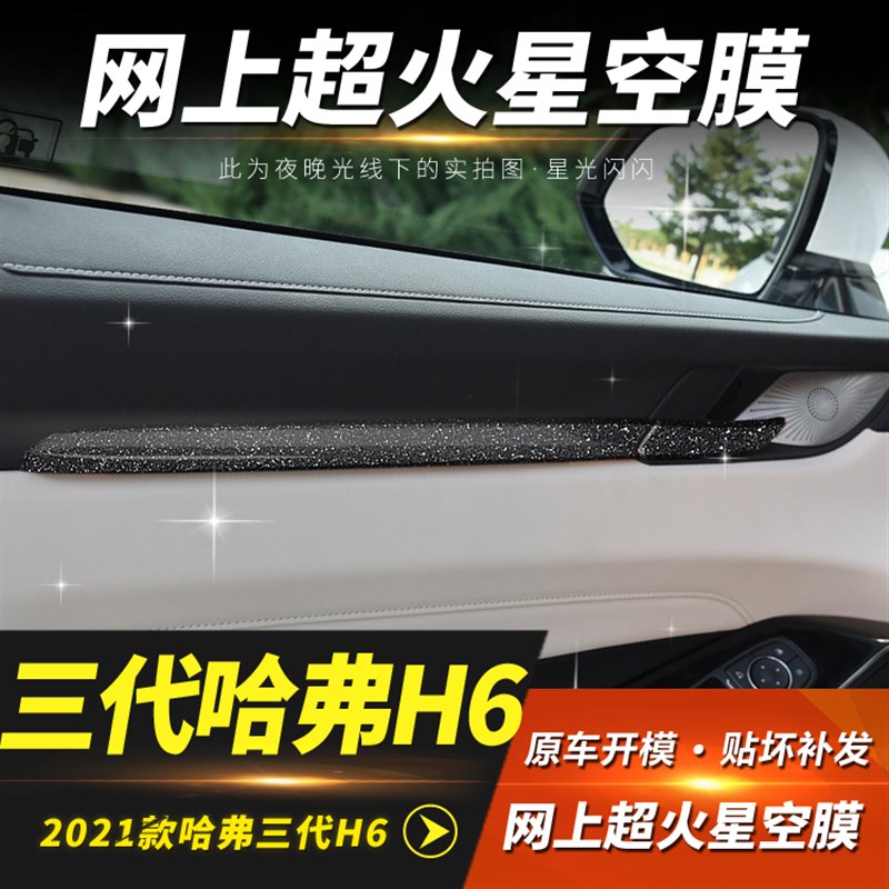 星空膜适用2021年哈弗第三代H内饰改装中控防刮装饰车贴纸闪闪膜