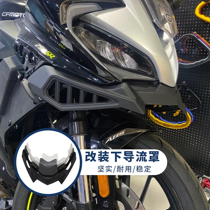 老A机车改装春风250SR加高风挡 竞技挡风 定风翼 下唇