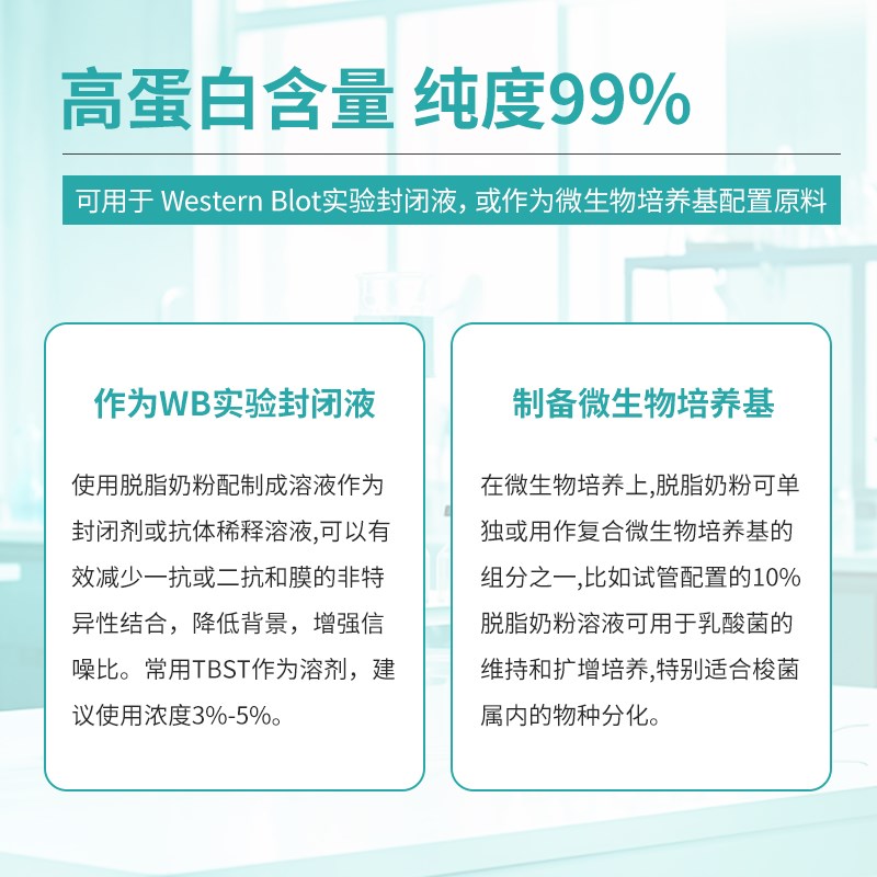 Lbhrk脱脂奶粉实验室用品WB封闭液降低背景科研专用分析试剂