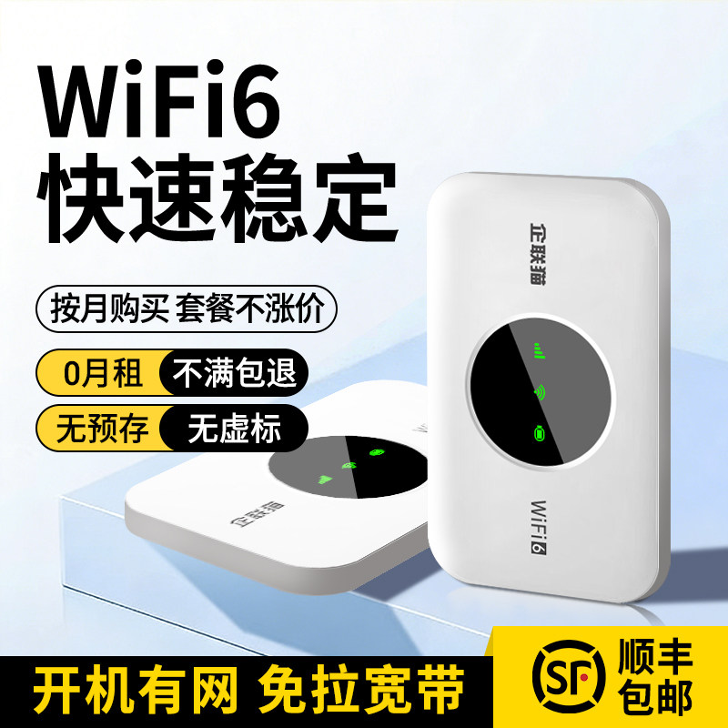 企联猫随身wifi新款移动电信联通三网络便携式wi-fi6热点流量通用三网通车载户外家用宽带路由器免插卡