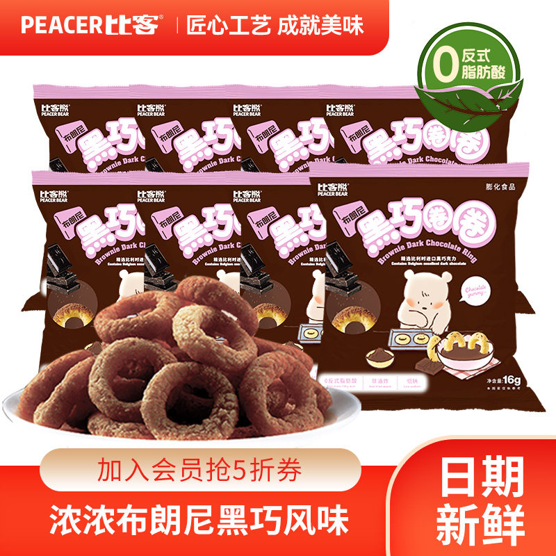 比客黑巧克力圈16g非油炸膨化食品办公室解馋零食小吃休闲食品