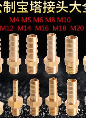 公制铜宝塔接头非标准细粗牙M4 M5 M6 M8 M10 M12 M14M16X1.5外丝
