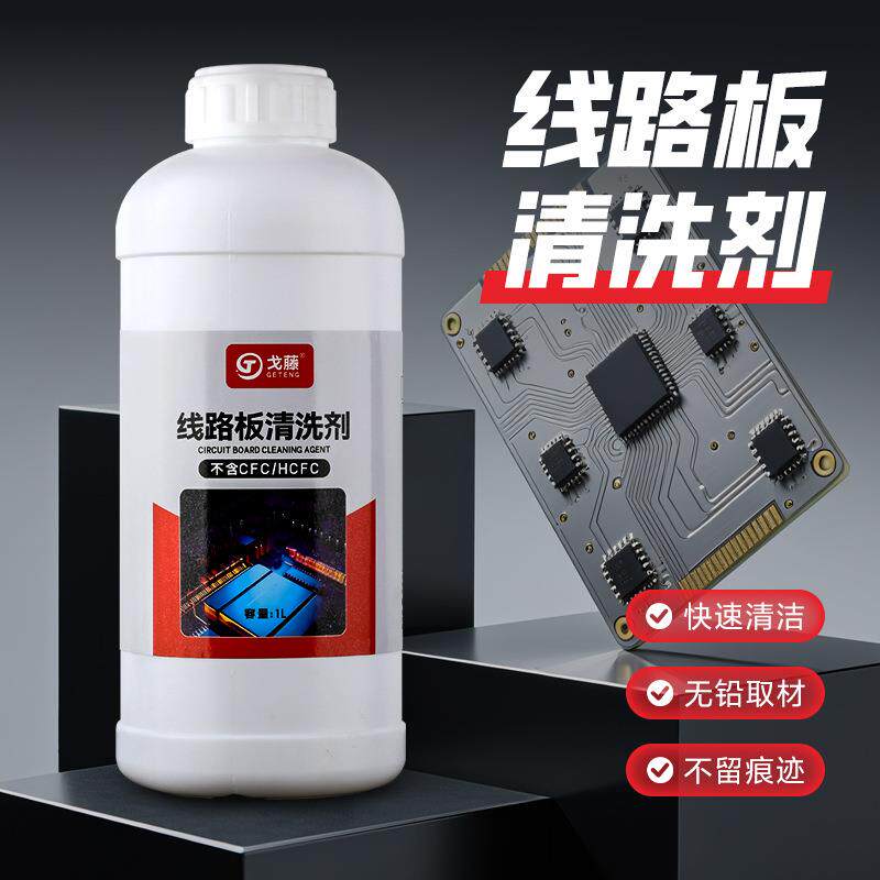 电路板洗板水清洗剂pcb电脑主板手机维修清洁剂精密电子元件清洗