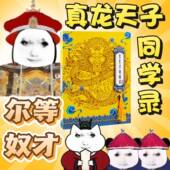 权威同学录皇亲国戚显眼包小众风沙雕豪华抽象搞笑不撞款 活页毕业