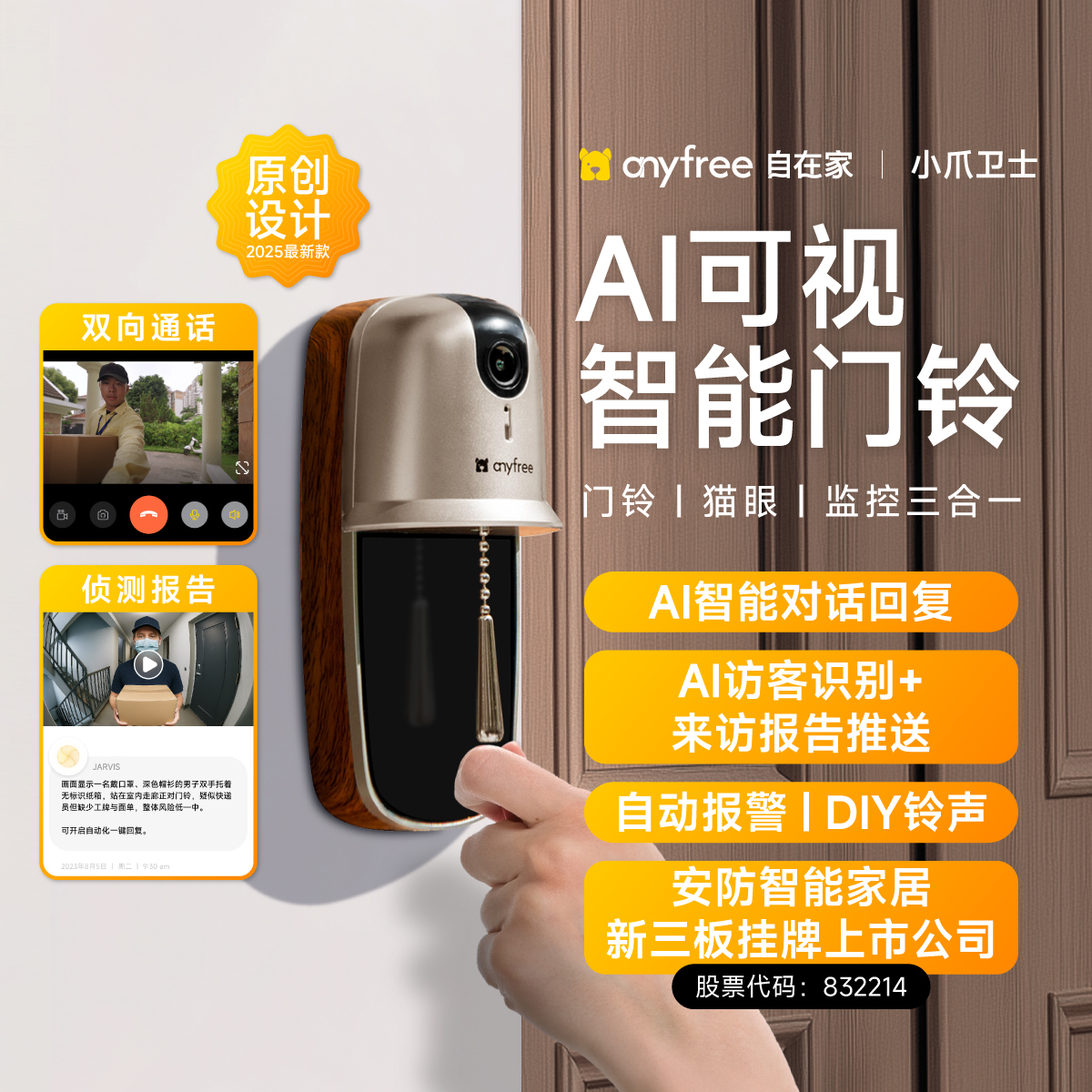 anyfree自在家 家用智能可视门铃监控 实时防盗AI电子猫眼摄像头