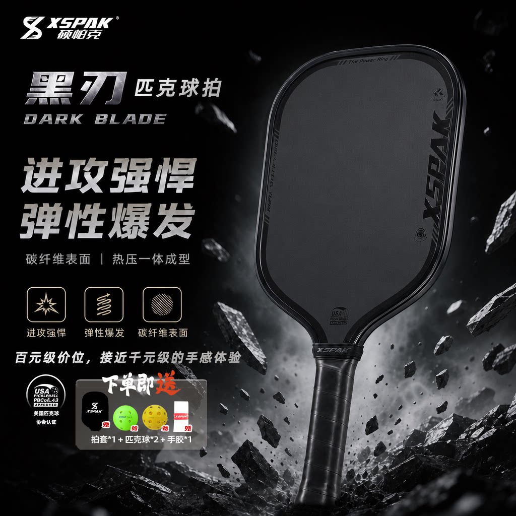 XSPAK硕帕克匹克球球拍板碳纤维T700蜂窝磨砂 专业比赛训练全套装