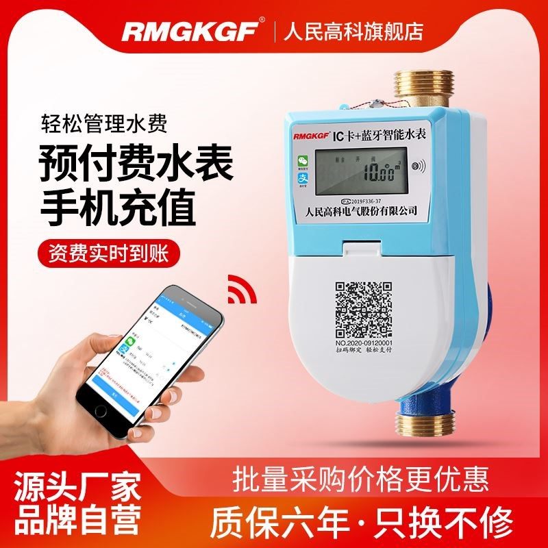 手机扫码充值预付费智能水表电子刷卡APP自助缴费水表