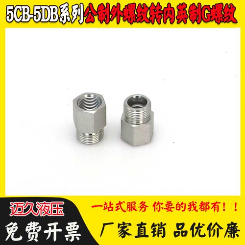 伊*顿永华5CB公制外螺纹卡套接头转英管内G螺纹油管压力表直接5DB