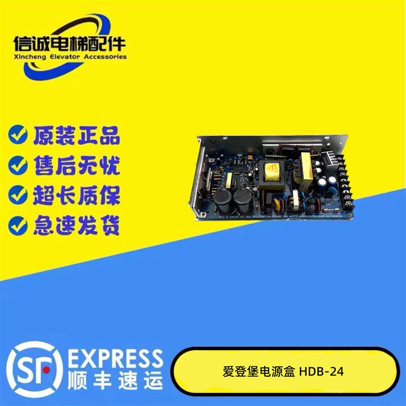 爱登堡电梯/爱登堡电梯电源盒24v正品HDB-24/6-5-2/3 原厂拆机