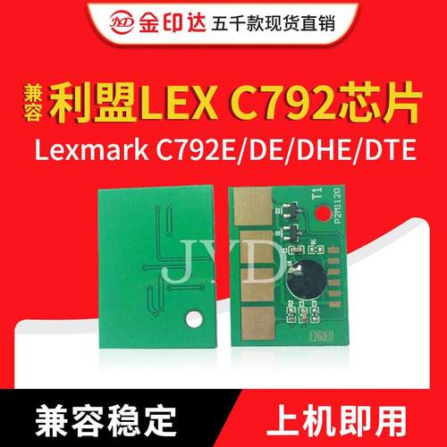 JYD兼容利盟C792芯片Lexmark C792E 792DE 792DHE计数 粉盒芯片