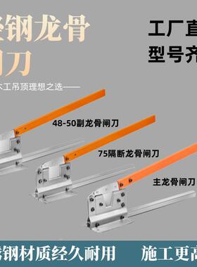 轻钢龙骨专用闸刀铡刀剪刀主副龙骨轻钢闸刀青钢隔断龙骨闸刀工具