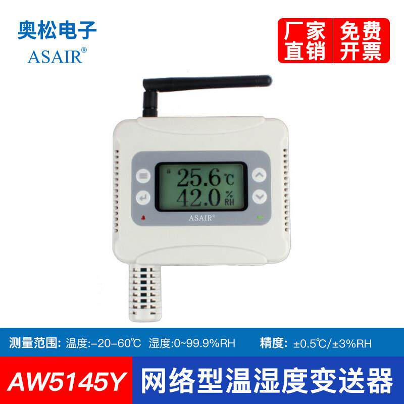 ASAIR奥松AW5145Y网络温湿度变送器 RJ45无线WiFi连接APP仓库药库