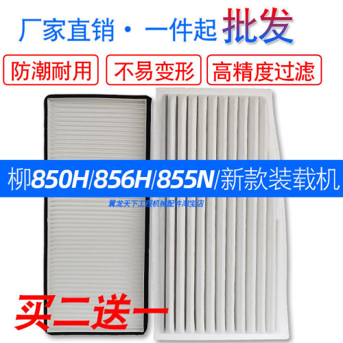 柳工856H 850H 855N 50CN装载机空调滤芯空调内外置滤芯新风滤网