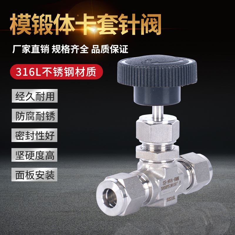 不锈钢316L卡套停止阀针型阀面板安装针阀流量调节阀模锻针阀耐温