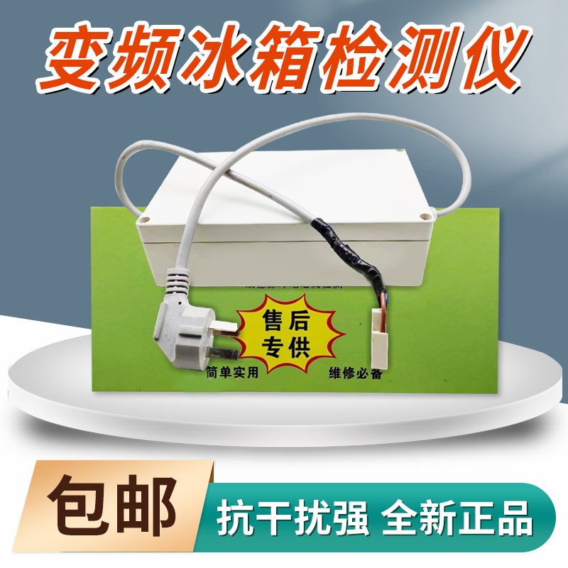 冰箱变频检测仪板压缩机电磁阀 风机风门 12V电动阀 检测仪工具