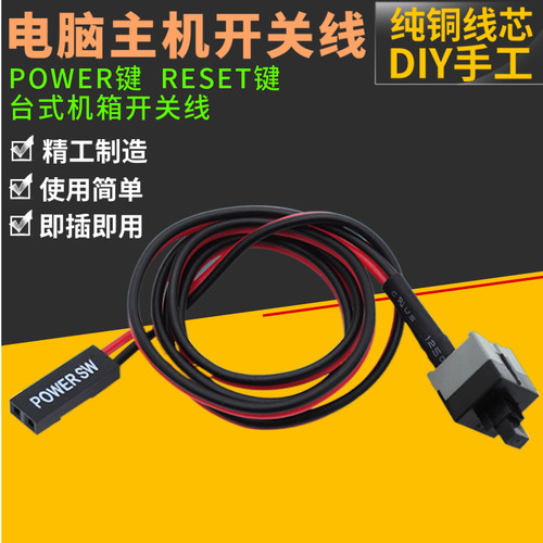 RESET重启开关线开机按钮电脑台式机主机主板机箱开关线 POWER键
