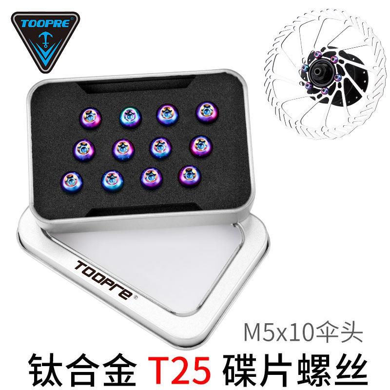TOOPRE钛合金碟片螺丝登山自行车T25梅花碟煞盘片固定彩色M5x10mm