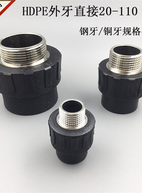 热卖PE外丝直接20 25HDPE给水管管件配件外牙直接75 90PE管接头