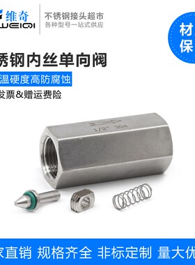 正宗304不锈钢内丝单向阀 六角内螺纹丝扣单向阀 1分 2分 3分 4分