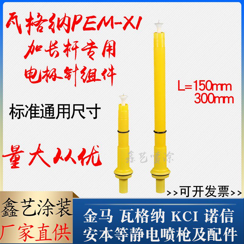 瓦格纳X1加长杆电极针组件300mm粉末喷枪配件PEM-X1延长枪针喷塑