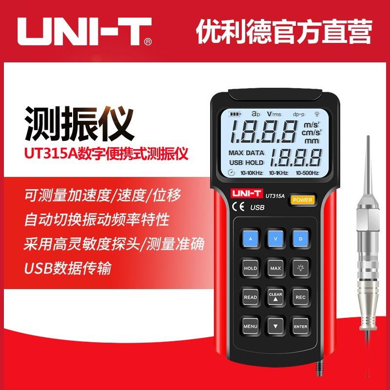 优利德UT315A测振仪高精度振动仪电机振动检测仪可携式