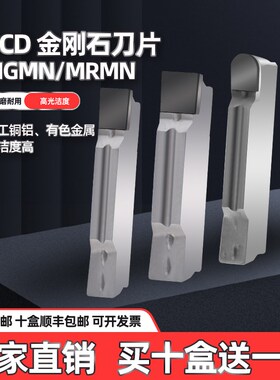 金刚石切断槽刀片钻石刀片MGMN200 300 PCD宝石高光铜铝专用刀粒