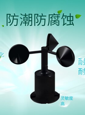 风速传感器环境气象站检测风速风向变速器三杯式超声波显示报警仪
