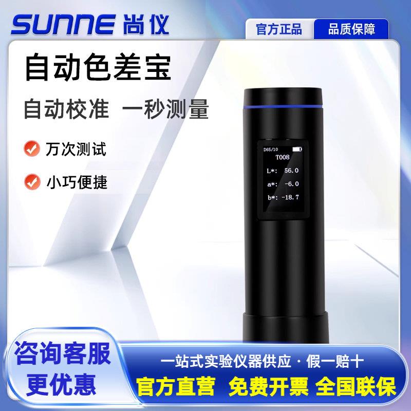 尚仪自动色差宝 便携高精度塑料涂料油漆色差检测分光测色分析仪
