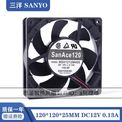 Sanyo三洋 9GH1212M405 12025 12V 0.13A 双滚珠 12CM 超静音风扇