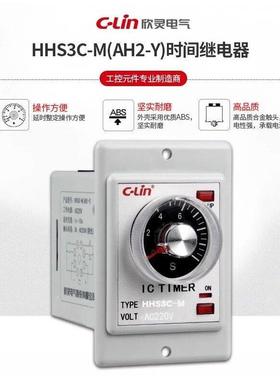 C-Lin欣灵HHS3C-M时间继电器 AH2-Y 10S/30S/60S带瞬动延时AC220V