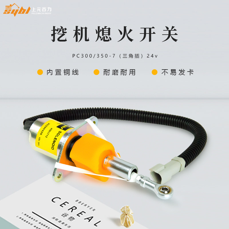 适用于小松挖掘机PC200-7熄火开关pc300/350-7/24V熄火器60-7挖机