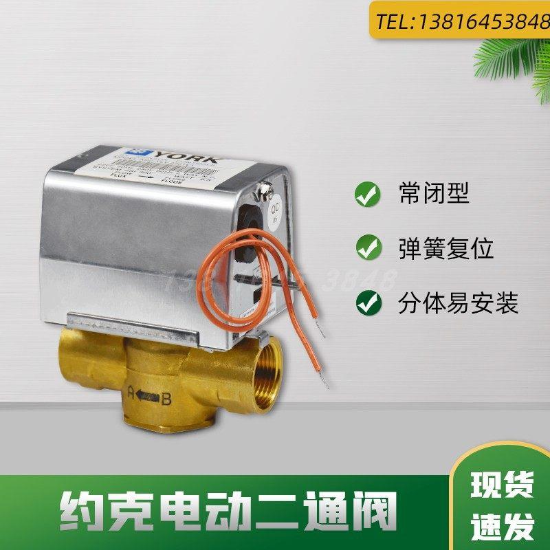 约克中央空调电动二通阀6分通风机盘管电磁阀APC-VLV2201V1