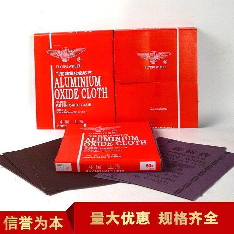 上海飞轮牌氧化铝砂纸 红砂布0#1#2#3#4#整包50张价格