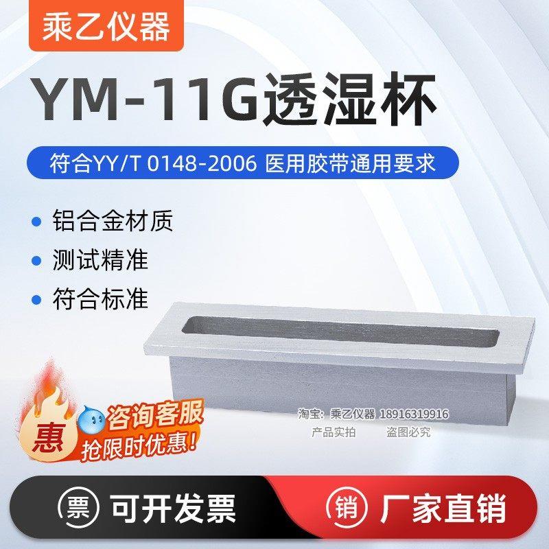 YM-11G透湿杯 YY/T 0148-2006医用胶带用透湿仪杯子医药透湿测试