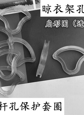 扇形套圈电动晒衣杆孔套透明圈衣杆手摇晾衣架晾杆孔保护套塑料圈