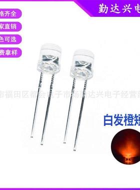 高亮F5平头白发橙5mm平头橙色橙光短脚直插式led灯珠发光二极管