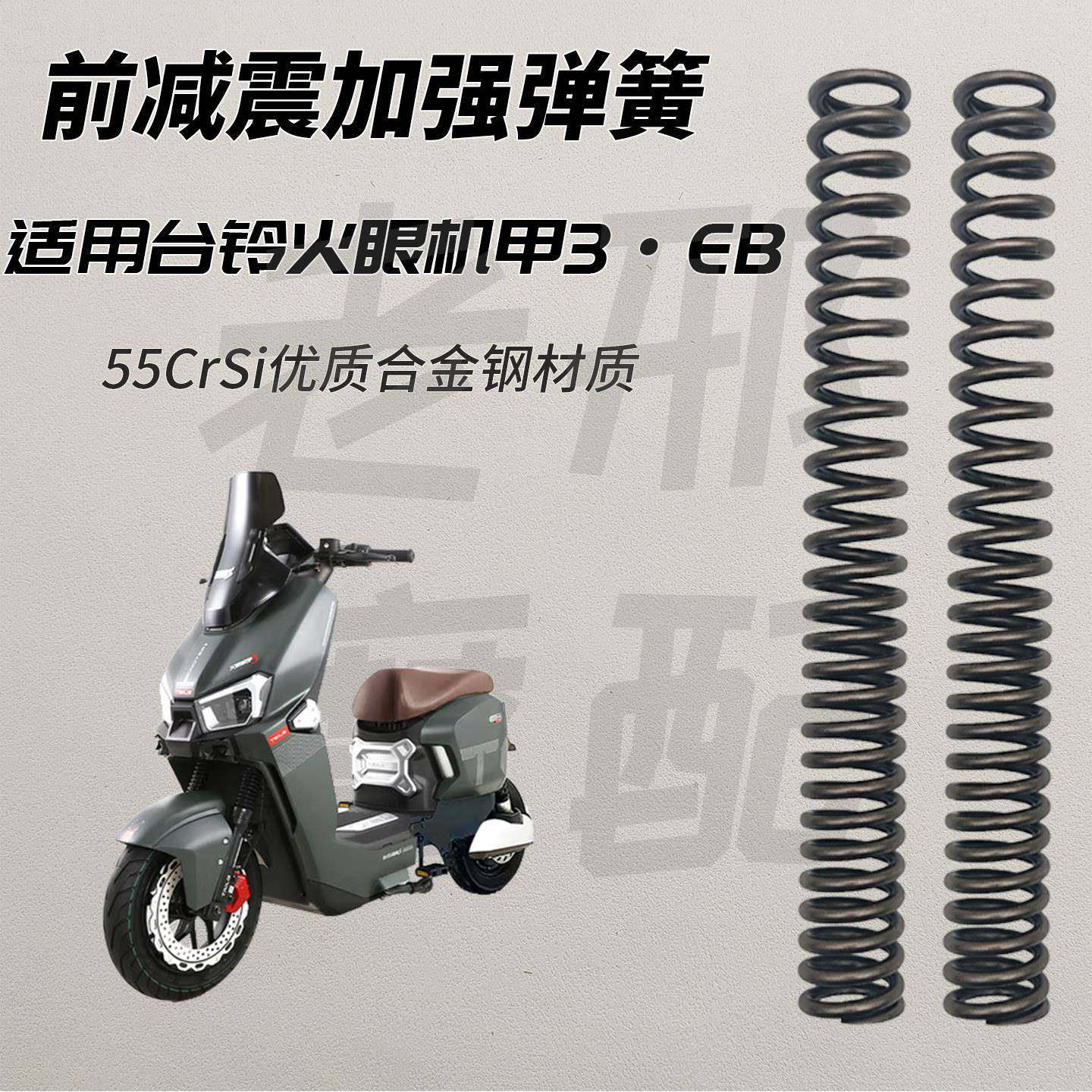 适用台铃封神EB 火眼机甲3电动车加强弹簧前减震器改装避震器31芯