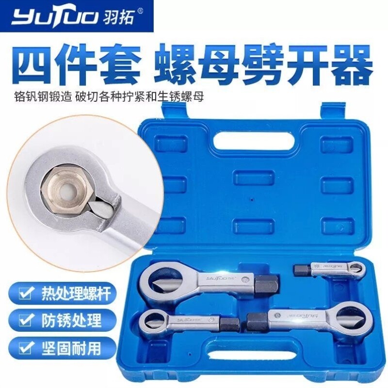 羽拓生锈螺母分离器螺丝破开器快速拆卸器螺母破切器劈开工具