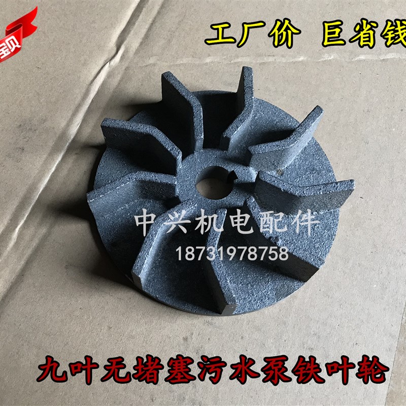 9叶无堵塞污水泵叶轮 生铁 水泵叶轮 无堵塞泥浆泵叶轮 水泵配件
