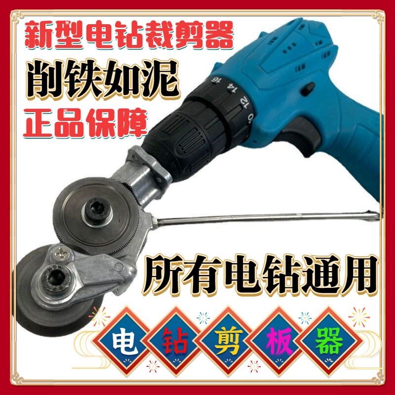 手电钻剪板器改剪转换头裁剪器铁皮剪刀电动金属板铁片切割器神器