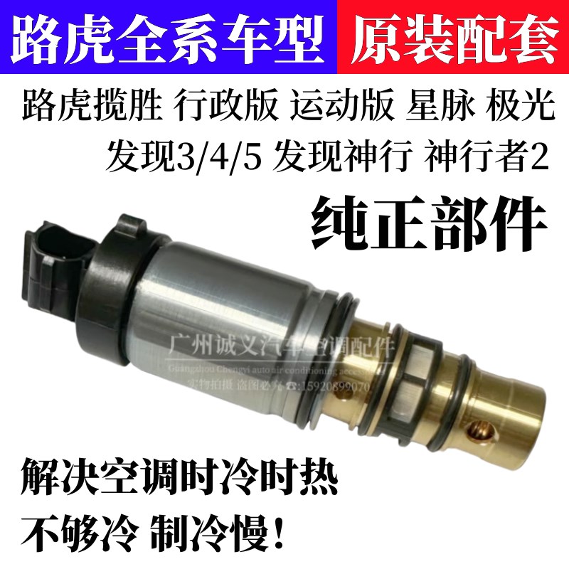 适用路虎揽胜极光星脉发现者4/5神行者2压缩机电磁阀空调泵变频阀