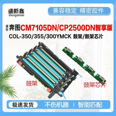 兼容奔图COL-350/355/300鼓架芯片 CP2300显影仓 CM7105DN硒鼓架