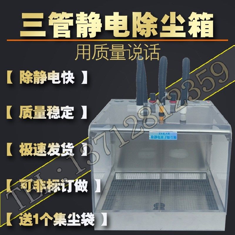 3三管感应静电除尘箱 化妆品汽车配件 塑胶外壳制品 线路板吹灰尘