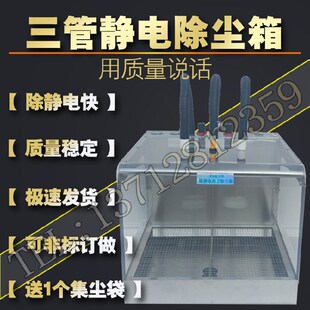 线路板吹灰尘 塑胶外壳制品 3三管感应静电除尘箱 化妆品汽车配件