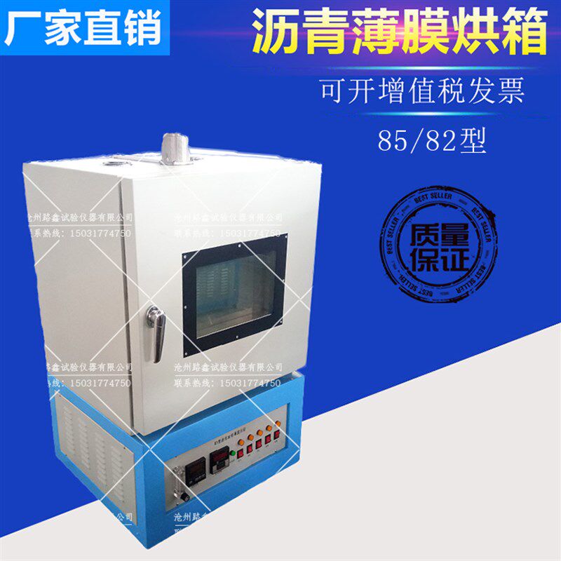 82型沥青旋转薄膜烘箱/85型保温控温恒温加热箱称样瓶实验室烤箱