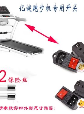 亿健跑步机精灵note睿智x5专用电源开关三合一插座保险开关配件
