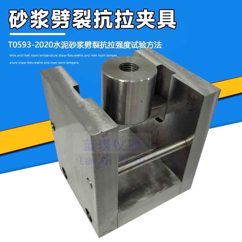 砂浆劈裂抗拉夹具 JTG3420-2020 新标准水泥砂浆抗劈裂夹具 70.7