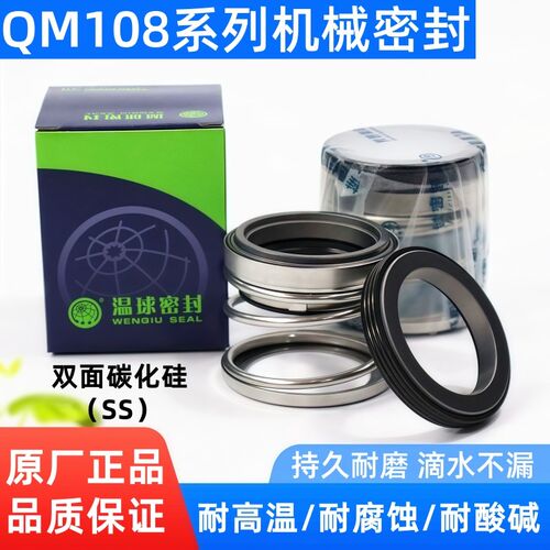 温球机械密封件 QM 108-18/20/25/--55 材料:SS 碳化硅对碳化硅